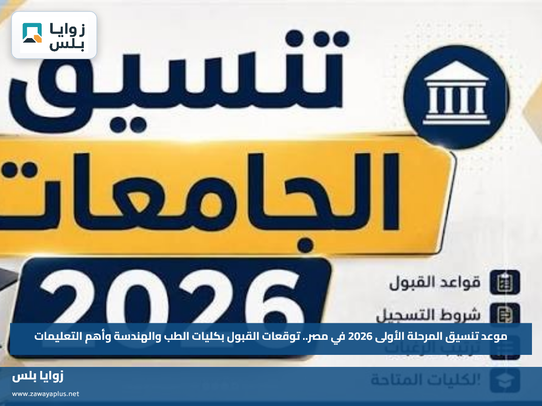 موعد تنسيق المرحلة الأولى 2026 في مصر.. توقعات القبول بكليات الطب والهندسة وأهم التعليمات