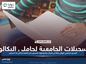 التسجيل الجامعي النهائي 2026 في الجزائر: رابط وخطوات التسجيل خلال الفترة من 5 إلى 10 أغسطس