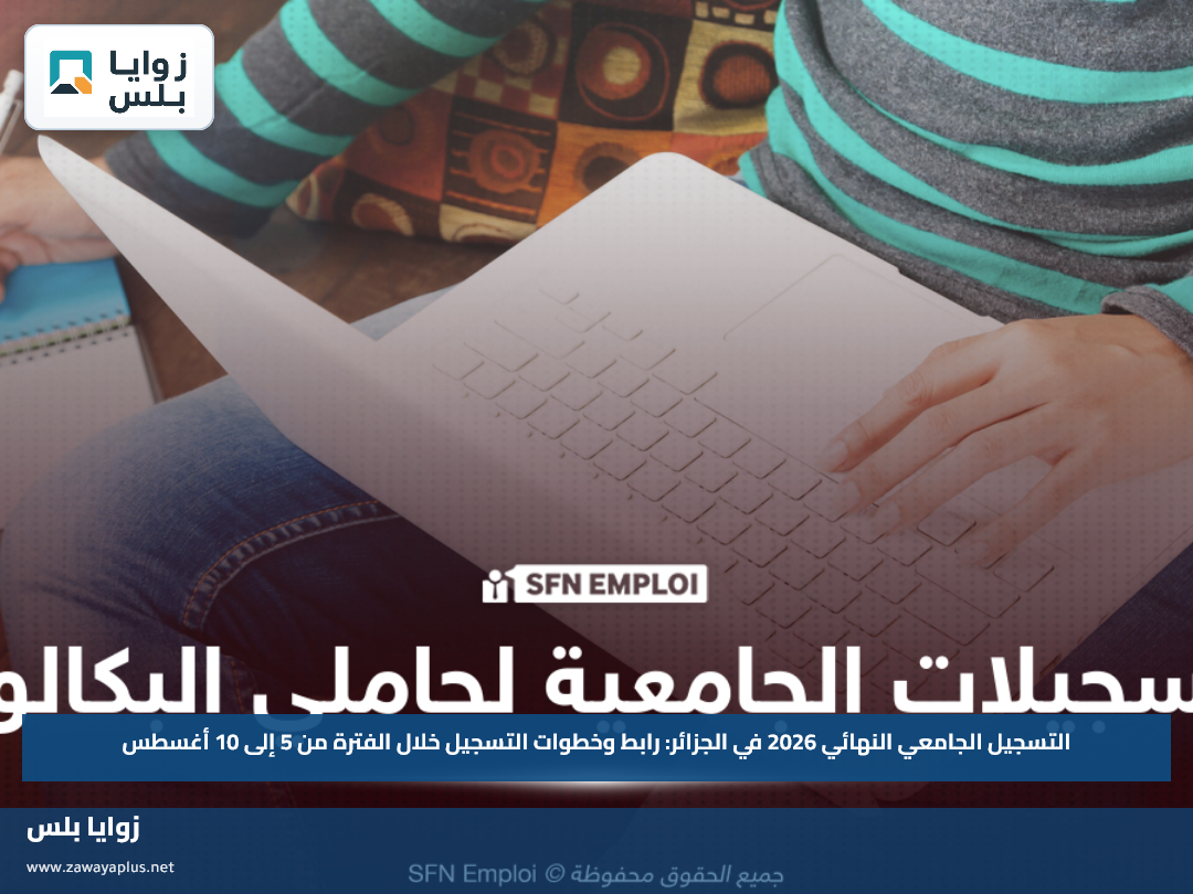 التسجيل الجامعي النهائي 2026 في الجزائر: رابط وخطوات التسجيل خلال الفترة من 5 إلى 10 أغسطس