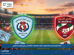مباراة أبها والحزم مباشر اليوم.. الموعد والقنوات الناقلة في دوري روشن السعودي