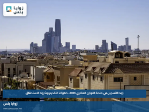 رابط التسجيل في منصة التوازن العقاري 2026.. خطوات التقديم وشروط الاستحقاق