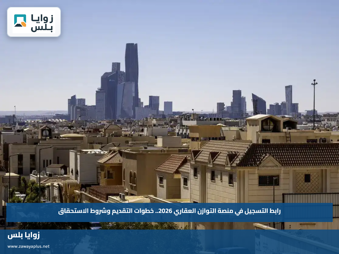 رابط التسجيل في منصة التوازن العقاري 2026.. خطوات التقديم وشروط الاستحقاق