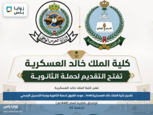 تقديم كلية الملك خالد العسكرية 1448.. موعد القبول لحملة الثانوية ورابط التسجيل الرسمي