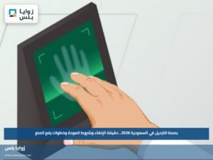 بصمة الترحيل في السعودية 2026.. حقيقة الإلغاء وشروط العودة وخطوات رفع المنع