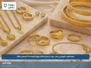سعر الذهب اليوم في مصر.. عيار 21 يسجل 6220 جنيهًا الأربعاء 19 أغسطس 2026