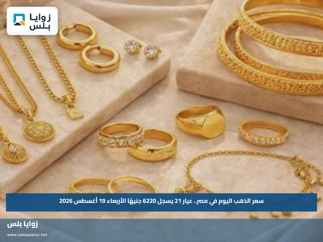سعر الذهب اليوم في مصر.. عيار 21 يسجل 6220 جنيهًا الأربعاء 19 أغسطس 2026