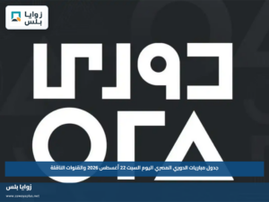 جدول مباريات الدوري المصري اليوم السبت 22 أغسطس 2026 والقنوات الناقلة