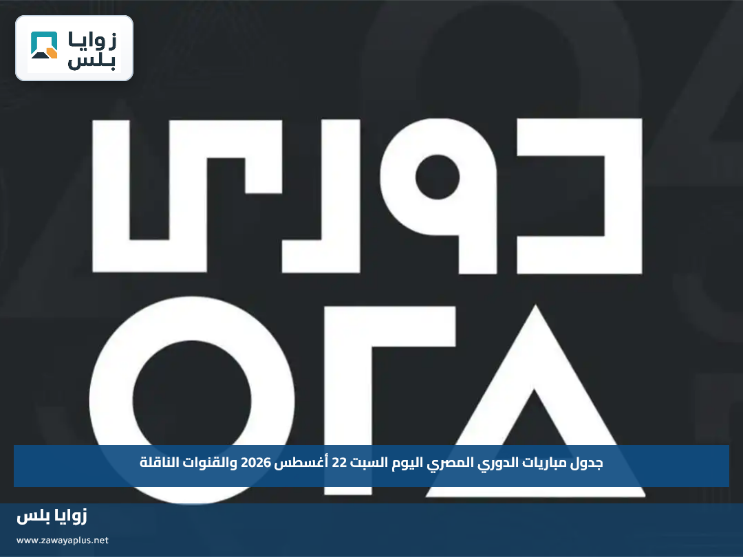 جدول مباريات الدوري المصري اليوم السبت 22 أغسطس 2026 والقنوات الناقلة