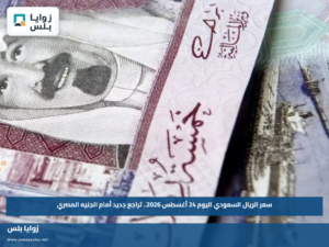 سعر الريال السعودي اليوم 24 أغسطس 2026.. تراجع جديد أمام الجنيه المصري