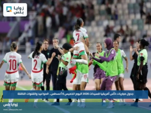 جدول مباريات كأس أفريقيا للسيدات 2026 اليوم الخميس 6 أغسطس.. المواعيد والقنوات الناقلة
