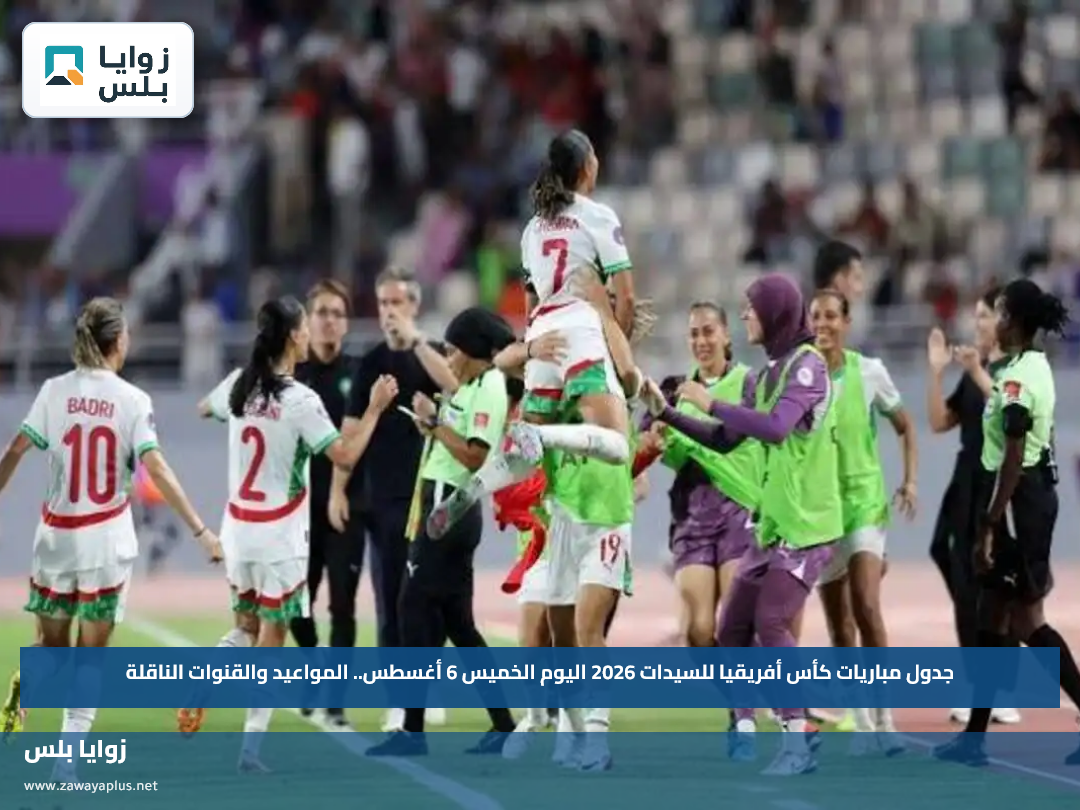جدول مباريات كأس أفريقيا للسيدات 2026 اليوم الخميس 6 أغسطس.. المواعيد والقنوات الناقلة
