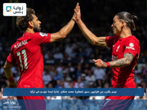 نونيز يقترب من طرابزون سبور لمجاورة محمد صلاح.. إعارة لمدة موسم في تركيا