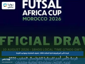 قرعة كأس أمم إفريقيا لكرة الصالات 2026.. تصنيف المنتخبات ومواعيد القرعة