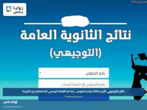 نتائج التوجيهي الأردن 2026 برقم الجلوس.. رابط tawjihi.jo الرسمي للاستعلام عن النتيجة