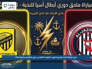 موعد مباراة الاتحاد والجزيرة اليوم.. القنوات الناقلة في دوري أبطال آسيا للنخبة 2026