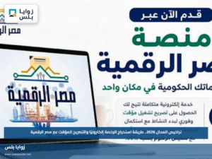 تراخيص المحال 2026.. طريقة استخراج الرخصة إلكترونيًا والتصريح المؤقت عبر مصر الرقمية