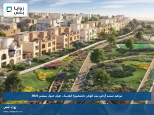 مواعيد تسليم أراضي بيت الوطن بالمنصورة الجديدة.. اعرف جدول سبتمبر 2026