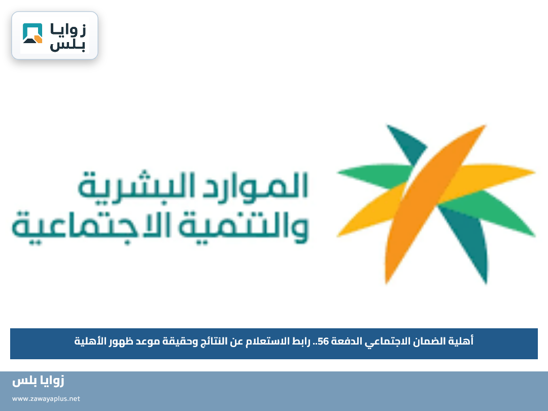 أهلية الضمان الاجتماعي الدفعة 56.. رابط الاستعلام عن النتائج وحقيقة موعد ظهور الأهلية