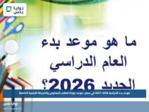 موعد بدء الدراسة 2026-2027 في مصر.. موعد عودة الطلاب للمدارس والخريطة الزمنية الكاملة