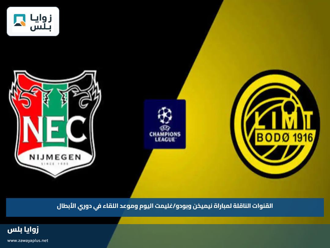 القنوات الناقلة لمباراة نيميخن وبودو/غليمت اليوم وموعد اللقاء في دوري الأبطال