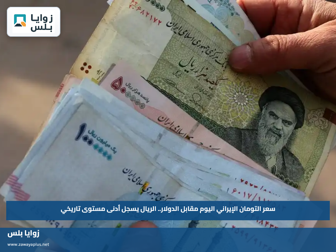 سعر التومان الإيراني اليوم مقابل الدولار.. الريال يسجل أدنى مستوى تاريخي