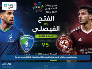 مباراة الفيصلي والفتح اليوم.. كيف تشاهد اللقاء والقنوات الناقلة وموعد البداية