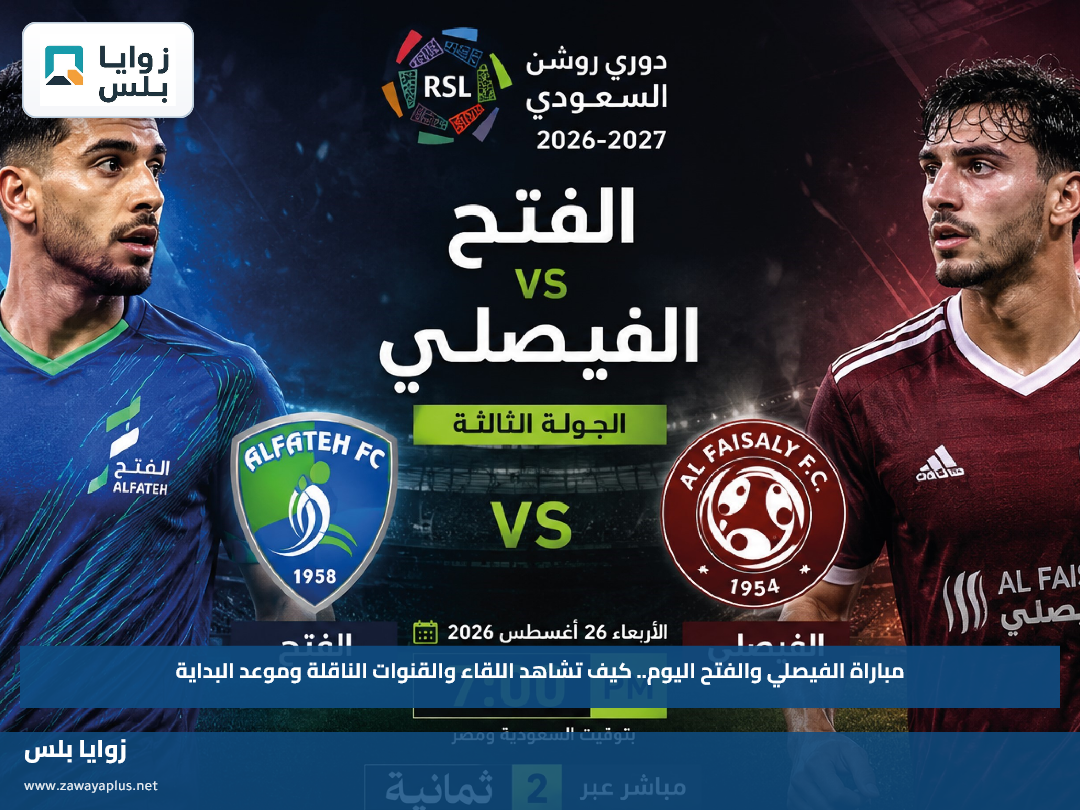مباراة الفيصلي والفتح اليوم.. كيف تشاهد اللقاء والقنوات الناقلة وموعد البداية