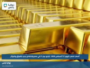أسعار الذهب اليوم 27 أغسطس 2026.. تراجع عيار 21 في مصر وانخفاض جديد بالعراق والجزائر