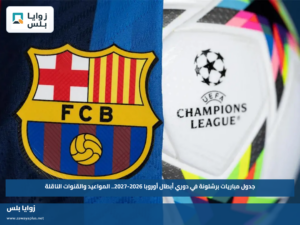 جدول مباريات برشلونة في دوري أبطال أوروبا 2026-2027.. المواعيد والقنوات الناقلة
