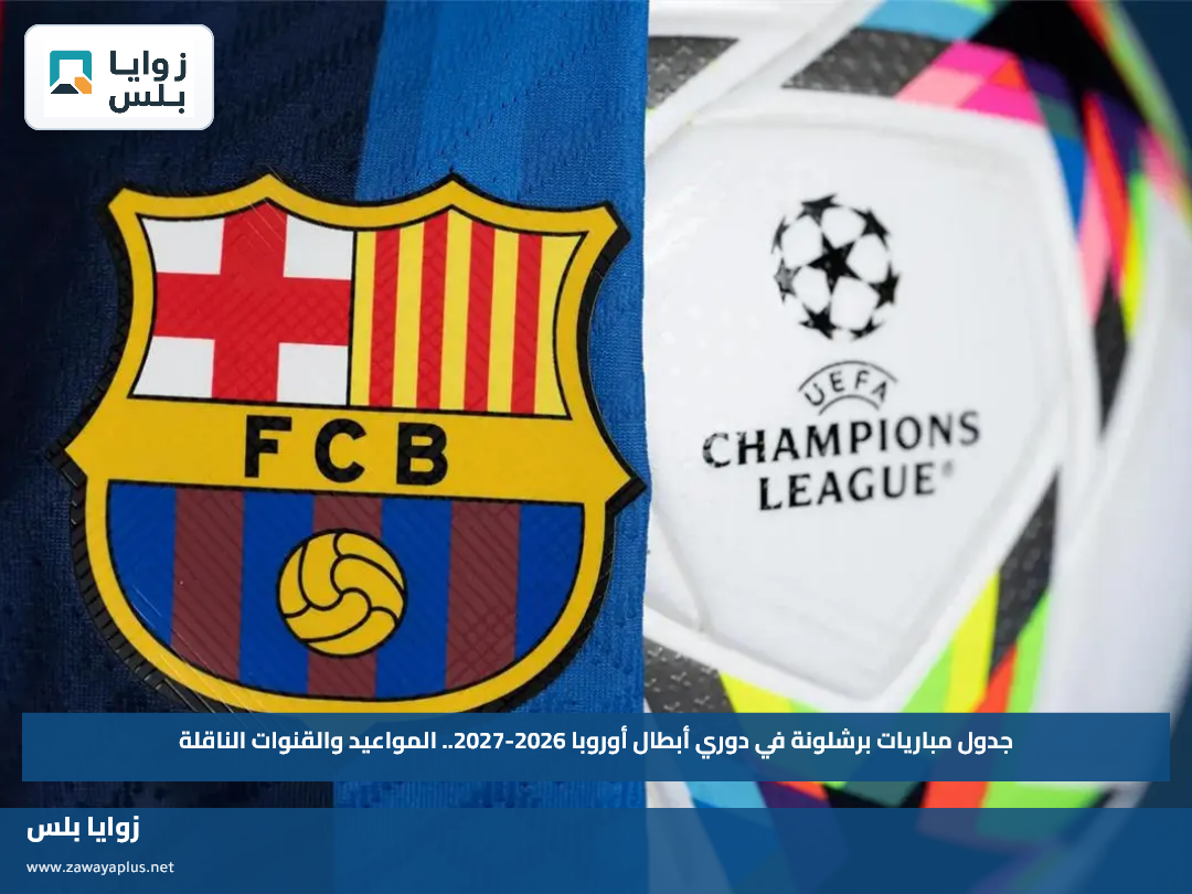 جدول مباريات برشلونة في دوري أبطال أوروبا 2026-2027.. المواعيد والقنوات الناقلة