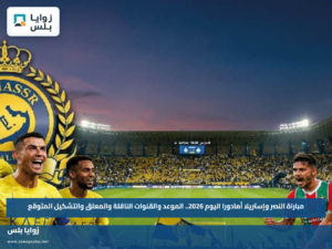 مباراة النصر وإستريلا أمادورا اليوم 2026.. الموعد والقنوات الناقلة والمعلق والتشكيل المتوقع