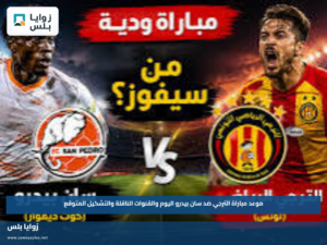 موعد مباراة الترجي ضد سان بيدرو اليوم والقنوات الناقلة والتشكيل المتوقع