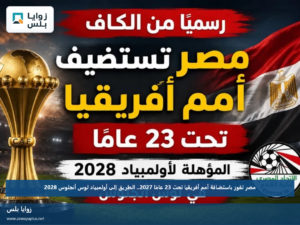 مصر تفوز باستضافة أمم أفريقيا تحت 23 عامًا 2027.. الطريق إلى أولمبياد لوس أنجلوس 2028