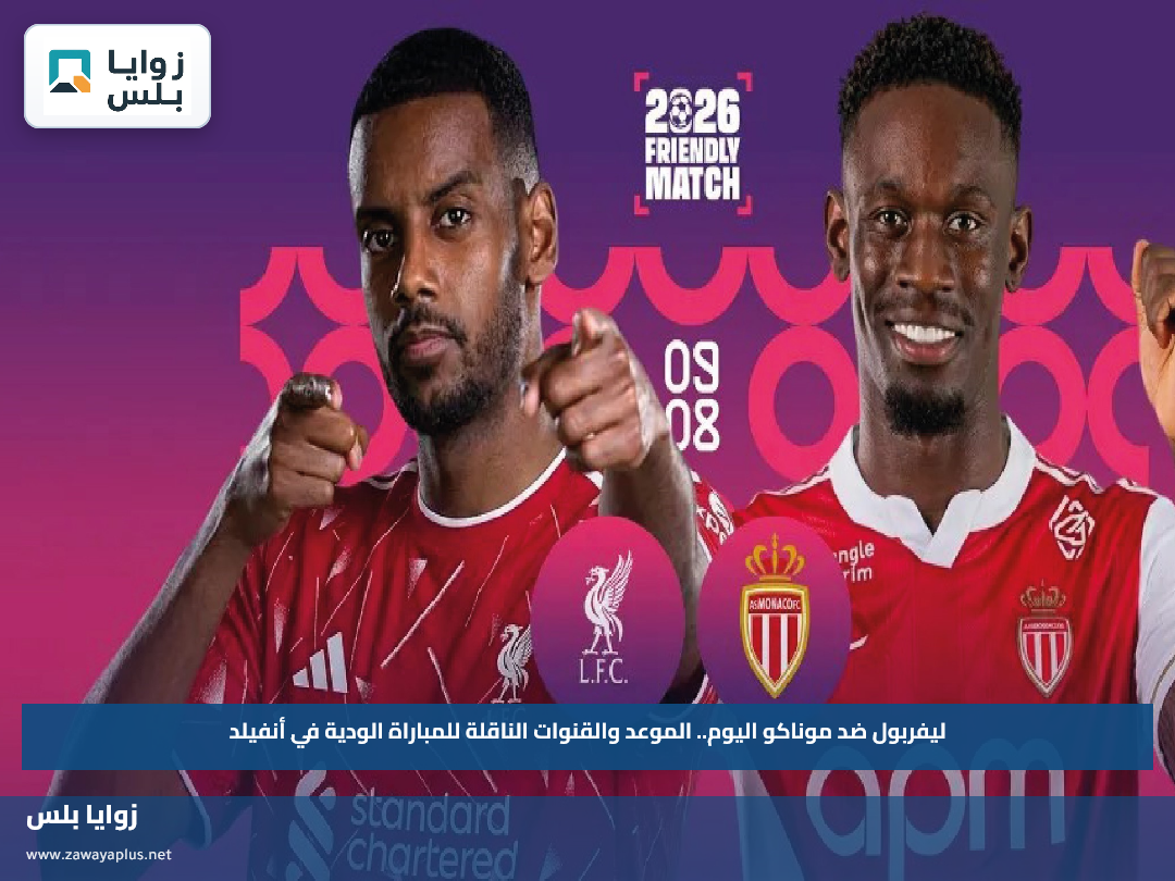 ليفربول ضد موناكو اليوم.. الموعد والقنوات الناقلة للمباراة الودية في أنفيلد