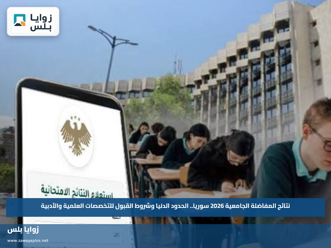 نتائج المفاضلة الجامعية 2026 سوريا.. الحدود الدنيا وشروط القبول للتخصصات العلمية والأدبية
