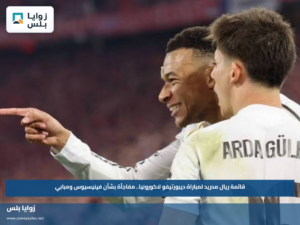 قائمة ريال مدريد لمباراة ديبورتيفو لاكورونيا.. مفاجأة بشأن فينيسيوس ومبابي