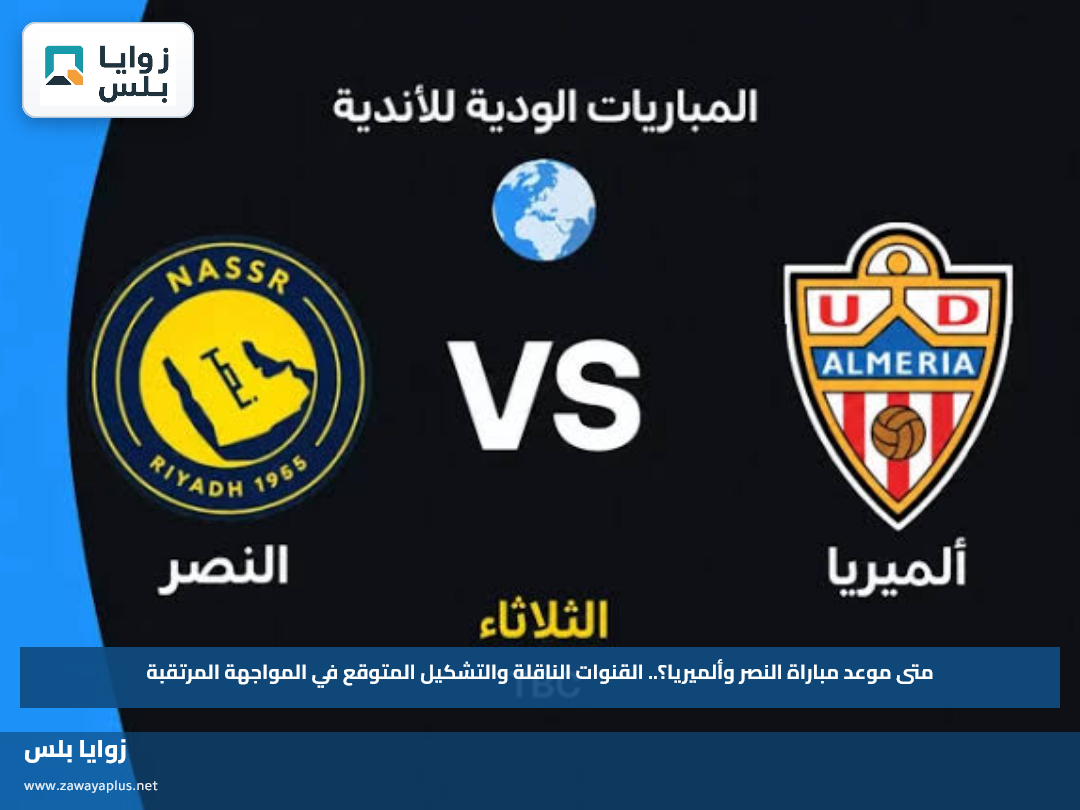 متى موعد مباراة النصر وألميريا؟.. القنوات الناقلة والتشكيل المتوقع في المواجهة المرتقبة