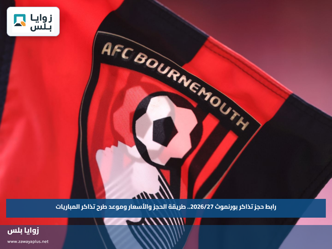 رابط حجز تذاكر بورنموث 2026/27.. طريقة الحجز والأسعار وموعد طرح تذاكر المباريات
