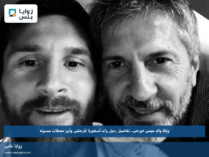 وفاة والد ميسي خورخي.. تفاصيل رحيل والد أسطورة الأرجنتين وأبرز محطات مسيرته