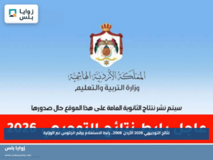 نتائج التوجيهي 2026 الأردن 2008.. رابط الاستعلام برقم الجلوس عبر الوزارة