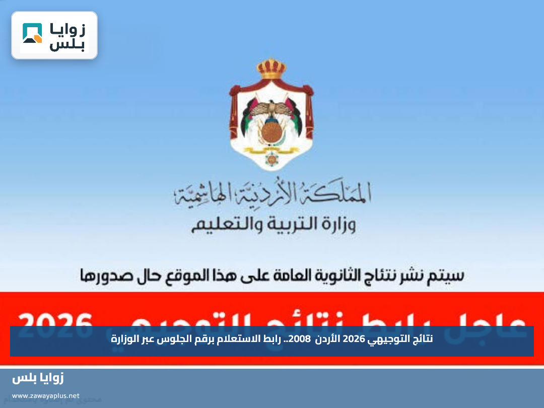 نتائج التوجيهي 2026 الأردن 2008.. رابط الاستعلام برقم الجلوس عبر الوزارة