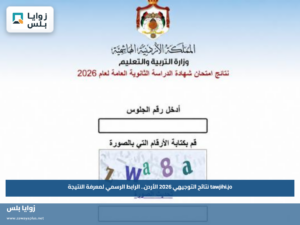 tawjihi.jo نتائج التوجيهي 2026 الأردن.. الرابط الرسمي لمعرفة النتيجة