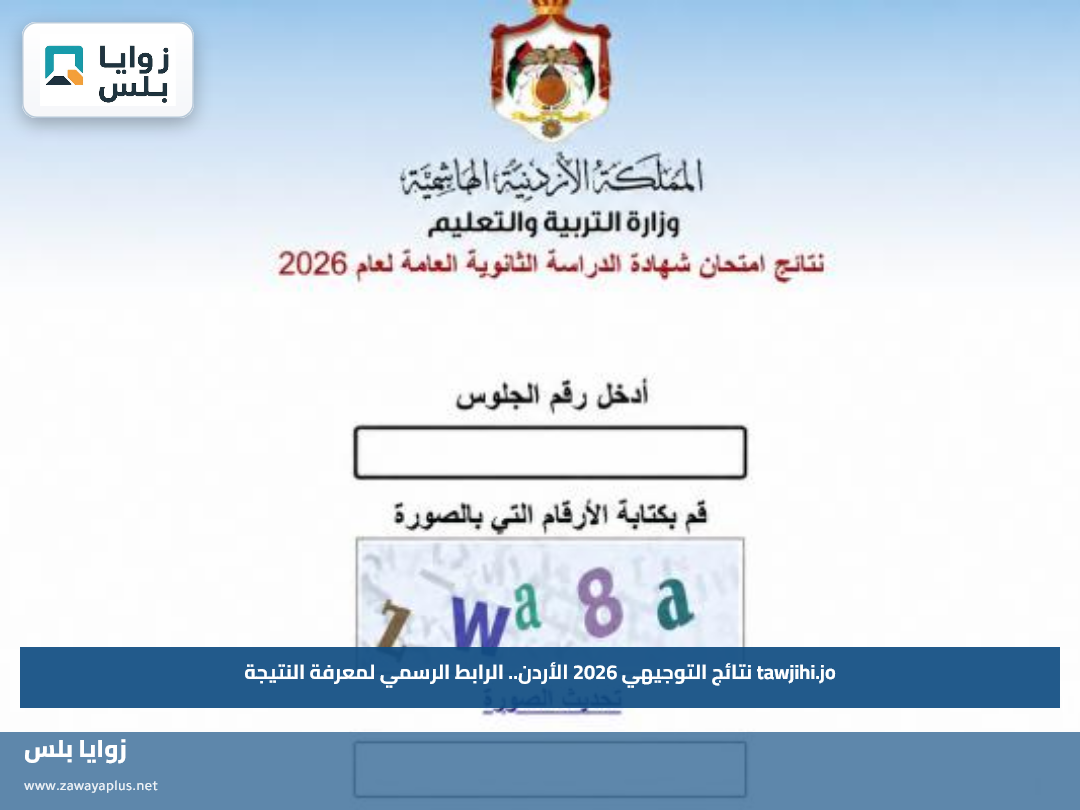 tawjihi.jo نتائج التوجيهي 2026 الأردن.. الرابط الرسمي لمعرفة النتيجة