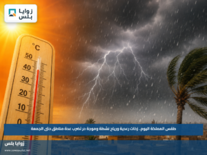 طقس المملكة اليوم.. زخات رعدية ورياح نشطة وموجة حر تضرب عدة مناطق حتى الجمعة