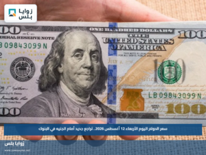 سعر الدولار اليوم الأربعاء 12 أغسطس 2026.. تراجع جديد أمام الجنيه في البنوك
