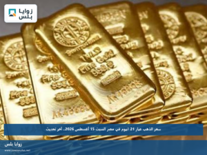 سعر الذهب عيار 21 اليوم في مصر السبت 15 أغسطس 2026.. آخر تحديث