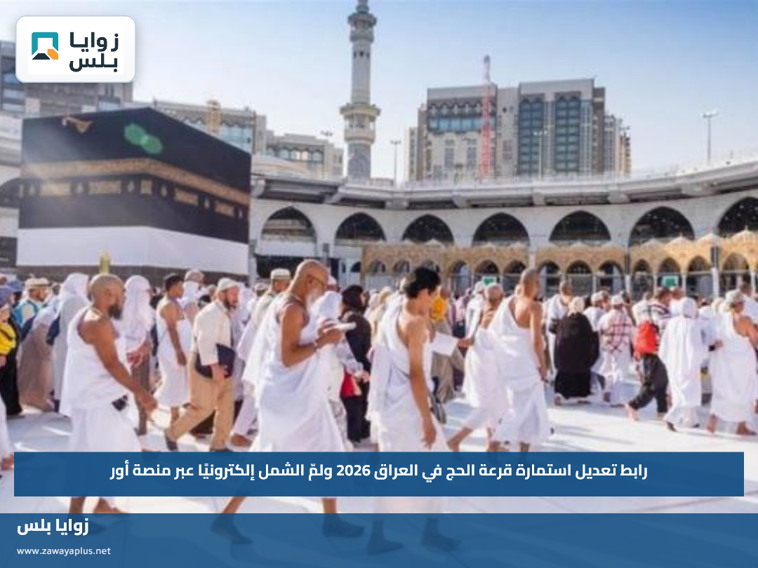 رابط تعديل استمارة قرعة الحج في العراق 2026 ولمّ الشمل إلكترونيًا عبر منصة أور