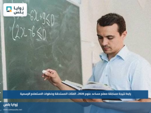 رابط نتيجة مسابقة معلم مساعد علوم 2026.. الفئات المستحقة وخطوات الاستعلام الرسمية
