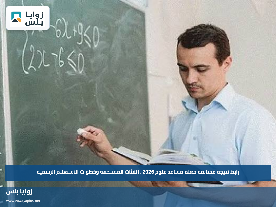 رابط نتيجة مسابقة معلم مساعد علوم 2026.. الفئات المستحقة وخطوات الاستعلام الرسمية