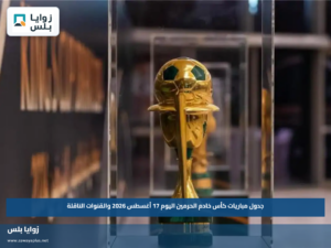 جدول مباريات كأس خادم الحرمين اليوم 17 أغسطس 2026 والقنوات الناقلة